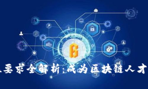 区块链岗位要求全解析：成为区块链人才的必备知识