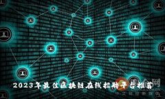 2023年最佳区块链在线招聘平台推荐