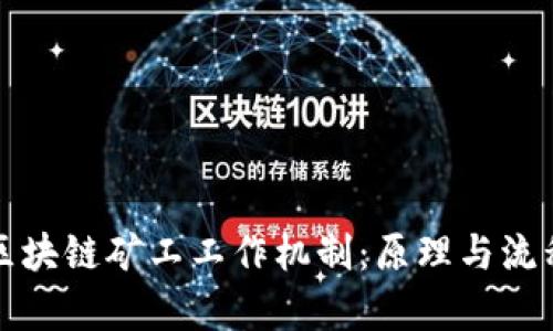 揭密区块链矿工工作机制：原理与流程解析