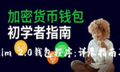 如何创建Tokenim 2.0钱包程序：详尽指南及关键问题