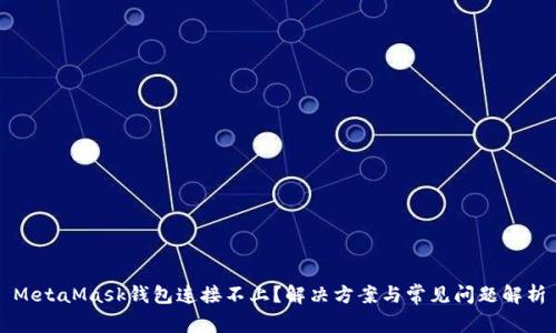 MetaMask钱包连接不上？解决方案与常见问题解析