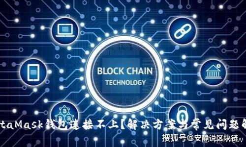 MetaMask钱包连接不上？解决方案与常见问题解析