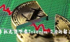 苹果手机无法下载Tokenim 2.0的解决方案