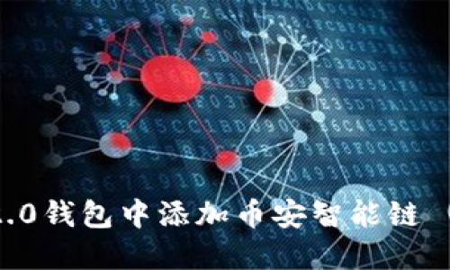 如何在Tokenim 2.0钱包中添加币安智能链 (BSC) 的详细指南