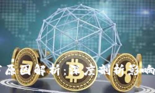 区块链资讯退市原因解析：深度剖析影响市场的多重因素