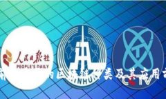 当前最重要的区块链种类及其应用前景