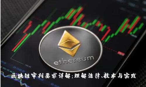 区块链审判要求详解：理解法律、技术与实践