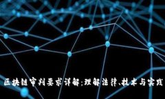 区块链审判要求详解：理解法律、技术与实践