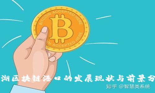 芜湖区块链港口的发展现状与前景分析