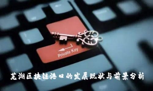 芜湖区块链港口的发展现状与前景分析