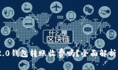 Tokenim 2.0钱包转账收费吗？全面解析与使用指南
