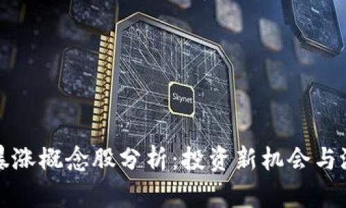 区块链暴涨概念股分析：投资新机会与潜在风险