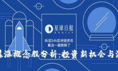 区块链暴涨概念股分析：投资新机会与潜在风险