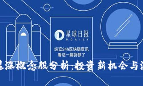 区块链暴涨概念股分析：投资新机会与潜在风险