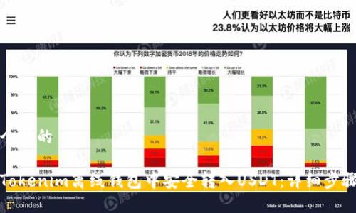 思考一个且的

如何在Tokenim离线钱包中安全转入USDT：详细步骤与技巧