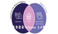 如何退出并重新登录Tokenim 2.0钱包：完整指南