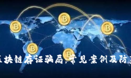 揭秘区块链存证骗局：常见案例及防范措施