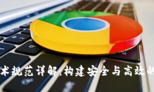 区块链平台技术规范详解：构建安全与高效的数字生态系统