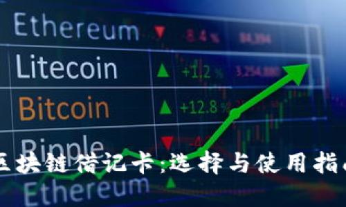 区块链借记卡：选择与使用指南