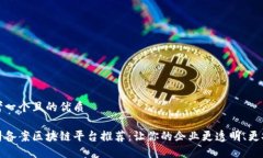 思考一个且的优质公司备案区块链平台推荐：让