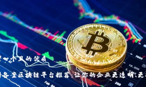 思考一个且的优质

公司备案区块链平台推荐：让你的企业更透明、更安全