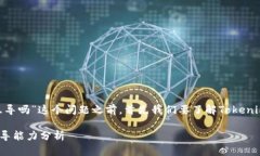 在讨论“tokenim和火币钱包可互导吗”这个问题之