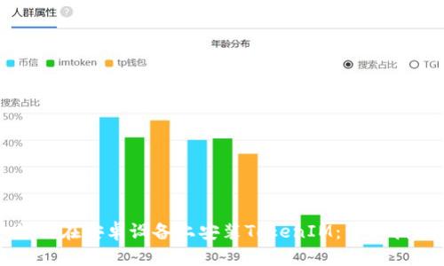 如何在安卓设备上安装TokenIM：详细指南