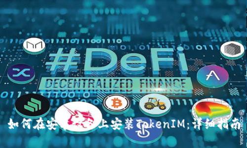 如何在安卓设备上安装TokenIM：详细指南