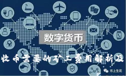 Tokenim收币需要的矿工费用解析及注意事项