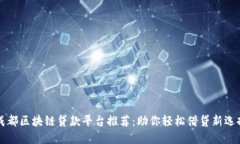 成都区块链贷款平台推荐：助你轻松借贷新选择