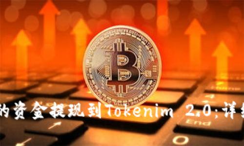 如何将OK交易所的资金提现到Tokenim 2.0：详细攻略与注意事项