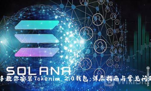 手把手教你安装Tokenim 2.0钱包：详尽指南与常见问题解答