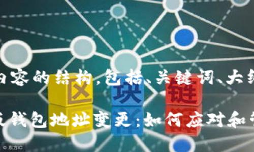 下面是您请求的内容的结构，包括、关键词、大纲和问题介绍。

Tokenim 2.0新版钱包地址变更：如何应对和管理您的数字资产