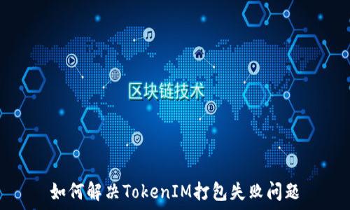   
如何解决TokenIM打包失败问题