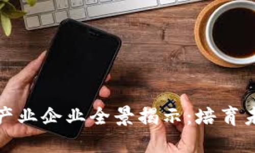 长沙区块链产业企业全景揭示：培育未来数字经济