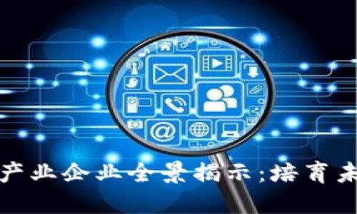 长沙区块链产业企业全景揭示：培育未来数字经济