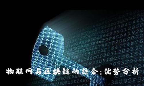 物联网与区块链的结合：优势分析