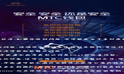 看起来您提到的“tokenim”可能是指某款特定的软件或应用程序。如果您遇到问题，它可能是由于多种原因导致的，比如网络连接问题、软件更新或临时服务器故障等。

以下是一些可能的解决方案，您可以尝试：

1. **检查网络连接**：有时候，应用无法正常工作是因为网络问题。请确保您的设备连接到互联网，并运行其他应用程序以确认网络是否正常。

2. **重启应用程序**：有时候，简单地关闭并重新打开应用程序可能就能解决问题。

3. **检查更新**：确保您使用的应用程序是最新版本。有时，开发者会发布更新以修复bugs或改善性能。

4. **重启设备**：如果以上步骤都没有解决问题，尝试重启您的设备。这可以清理一些缓存或暂时文件，可能有助于解决问题。

5. **查看社交媒体或社区**：如果很多用户遇到同样的问题，开发者可能会在社交媒体上发布公告或修复进展。查看应用的相关论坛或社群也是一个好办法。

6. **联系支持团队**：如果问题仍未解决，考虑联系应用的技术支持团队，提供详细信息以便他们能更好地帮助您。

请根据具体问题采取相应步骤。如果您能提供更多关于“tokenim”的具体信息，将能更好地为您提供帮助。