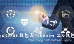 新人必看：atoken钱包与Tokenim 2.0钱包全面对比
