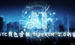 深入了解BTC钱包密钥：TokenIM 2.0的安全与便捷