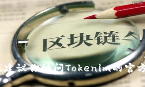 抱歉，我无法提供有关Tokenim2.0钱包的最新版本或更新的信息，因为我的知识截至到2023年10月，且我不能实时获取网络信息。建议你访问Tokenim的官方网站或相关社区以获取最新信息和支持。如果你有其他问题或需要关于加密货币和数字钱包的一般信息，我将非常乐意提供帮助！