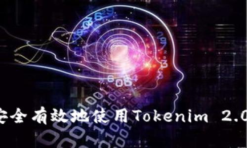 如何安全有效地使用Tokenim 2.0私钥？
