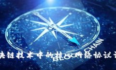 区块链技术中的核心网络协议详解