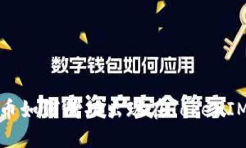 以太坊发币如何成功出现在TokenIM 2.0猎豹