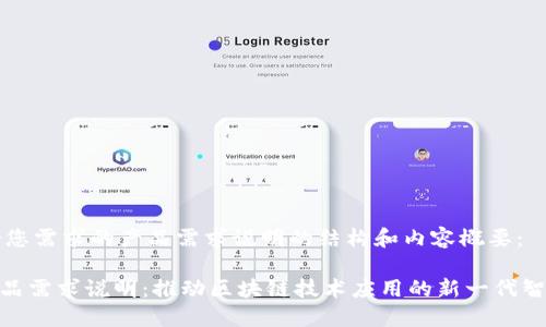 下面是符合您需求的产品需求说明的结构和内容概要：

Tokenim产品需求说明：推动区块链技术应用的新一代智能合约平台