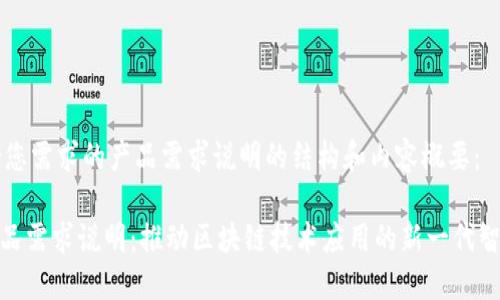 下面是符合您需求的产品需求说明的结构和内容概要：

Tokenim产品需求说明：推动区块链技术应用的新一代智能合约平台