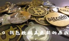Tokenim 2.0 钱包数据未更新的原因及解决方案
