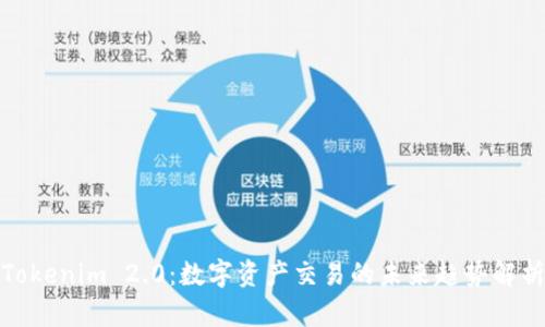 Tokenim 2.0：数字资产交易的未来趋势解析