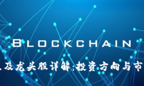 区块链热点及龙头股详解：投资方向与市场趋势分析