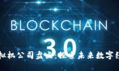 北京区块链虚拟机公司盘点：探索未来数字经济